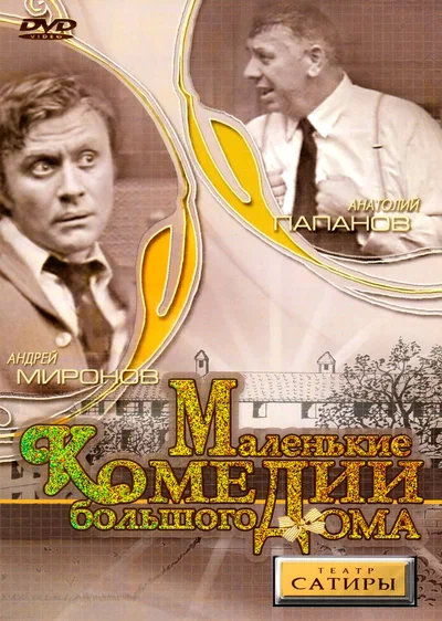 Постер: Маленькие комедии большого дома
